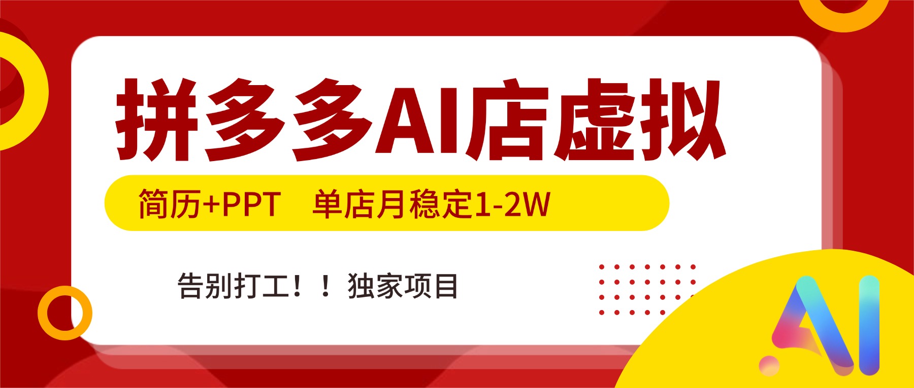 拼多多AI店，简历+PPT，单店月稳定1-2W，告别打工，独家项目！-心思维创富网_网上创业教程_网络创业项目