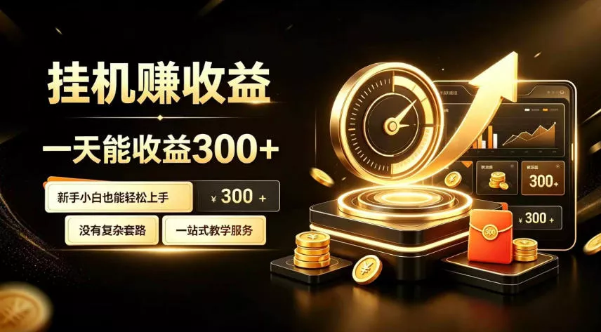 挂G副业，小白日賺三百起【揭秘】-心思维创富网_网上创业教程_网络创业项目