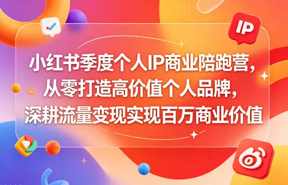 小红书季度个人IP商业陪跑营，从零打造高价值个人品牌，深耕流量变现实现百万商业价值-心思维创富网_网上创业教程_网络创业项目