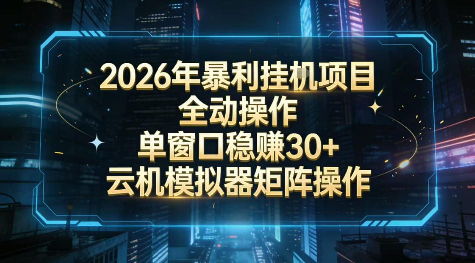 2026开年暴力挂G项目全自动操作单窗口稳賺30＋云机-模拟器挂G掘金可批量矩阵操作【揭秘】-心思维创富网_网上创业教程_网络创业项目
