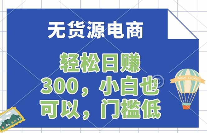 无货源电商，一件代发，日赚300，附详细实操教程-心思维创富网_网上创业教程_网络创业项目