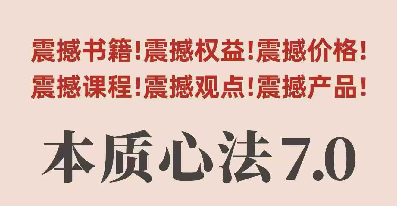 村西边老王本质心法7.0，视频课+《本质心法》电子版-心思维创富网_网上创业教程_网络创业项目