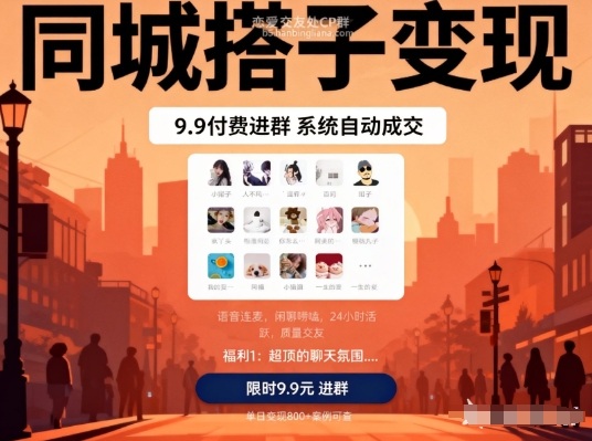 同城搭子变现，9.9付费进群+系统自动成交，单日变现8张-心思维创富网_网上创业教程_网络创业项目