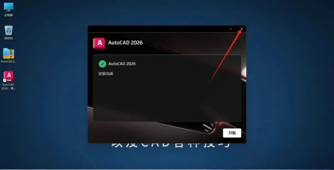 AutoCAD2026版安装图文教程