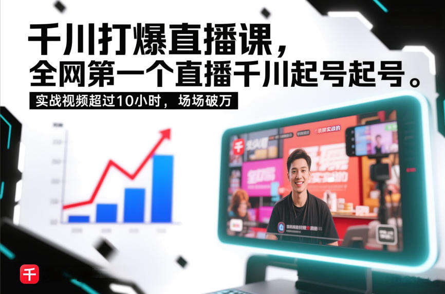 千川打爆直播课，全网第一个直播千川起号录屏实战的，实战视频超过10小时，场场破万-心思维创富网_网上创业教程_网络创业项目