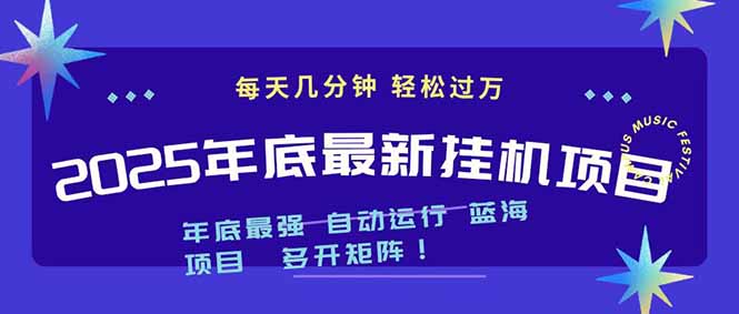 2025年年底最新挂机项目，不看电脑配置！每天几分钟，月入1000＋，可矩阵，一台电脑支持多个…-心思维创富网_网上创业教程_网络创业项目