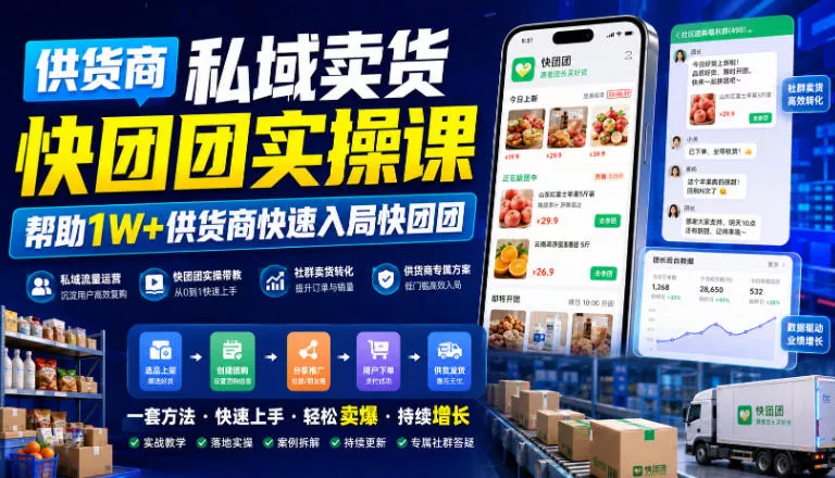 供货商私域卖货快团团实操课，帮助1W+供货商快速入局快团团-心思维创富网_网上创业教程_网络创业项目