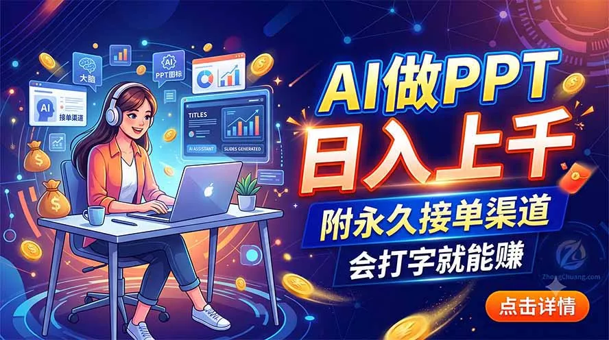 AI做PPT日入上千，附永久接单渠道，会打字就能赚-心思维创富网_网上创业教程_网络创业项目