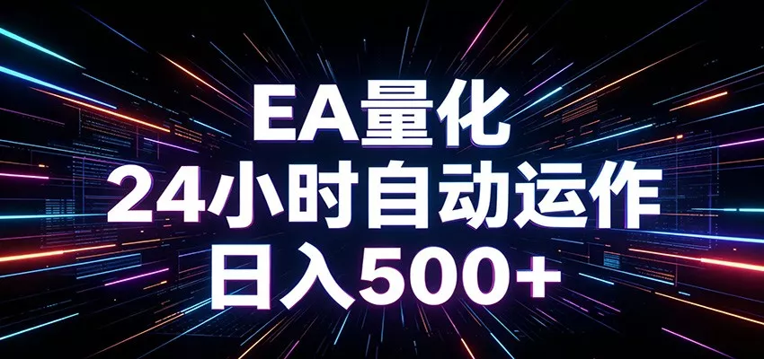 AI全自动掘金助手 单账号日收益500+ 程序化EA帮你精准执行-心思维创富网_网上创业教程_网络创业项目