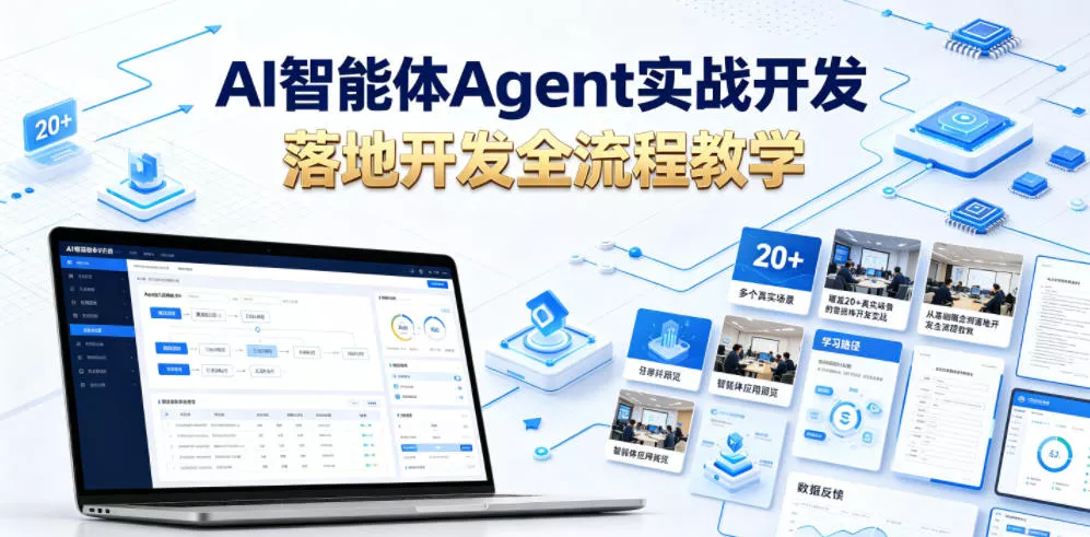 AI智能体Agent实战开发，覆盖20+真实场景的智能体开发实战，从基础概念到落地开发全流程教学-心思维创富网_网上创业教程_网络创业项目