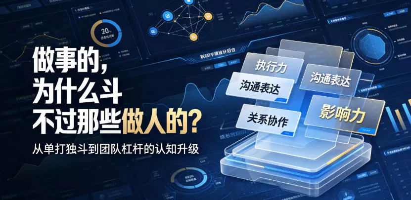 付费文章：做事的，为什么斗不过那些做人的？-心思维创富网_网上创业教程_网络创业项目