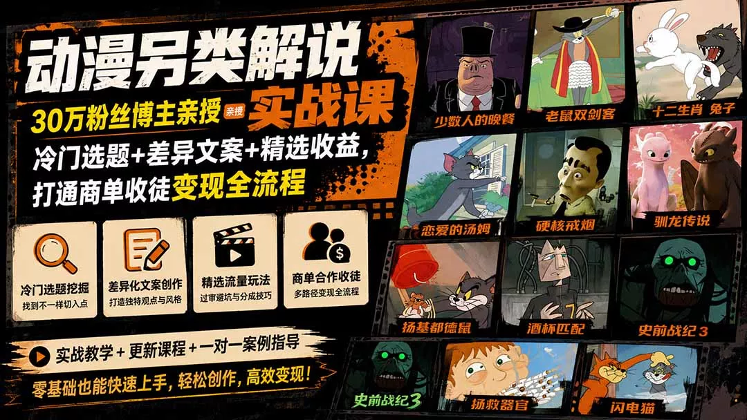 动漫另类解说实战课｜30万粉丝博主亲授·冷门选题+差异文案+精选收益，打通商单收徒变现全流程-心思维创富网_网上创业教程_网络创业项目