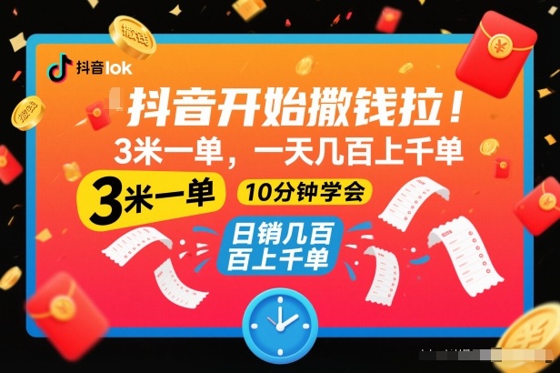 抖音开始撒钱拉，3米一单，一天几百上千单，项目简单，10分钟学会【揭秘】-心思维创富网_网上创业教程_网络创业项目