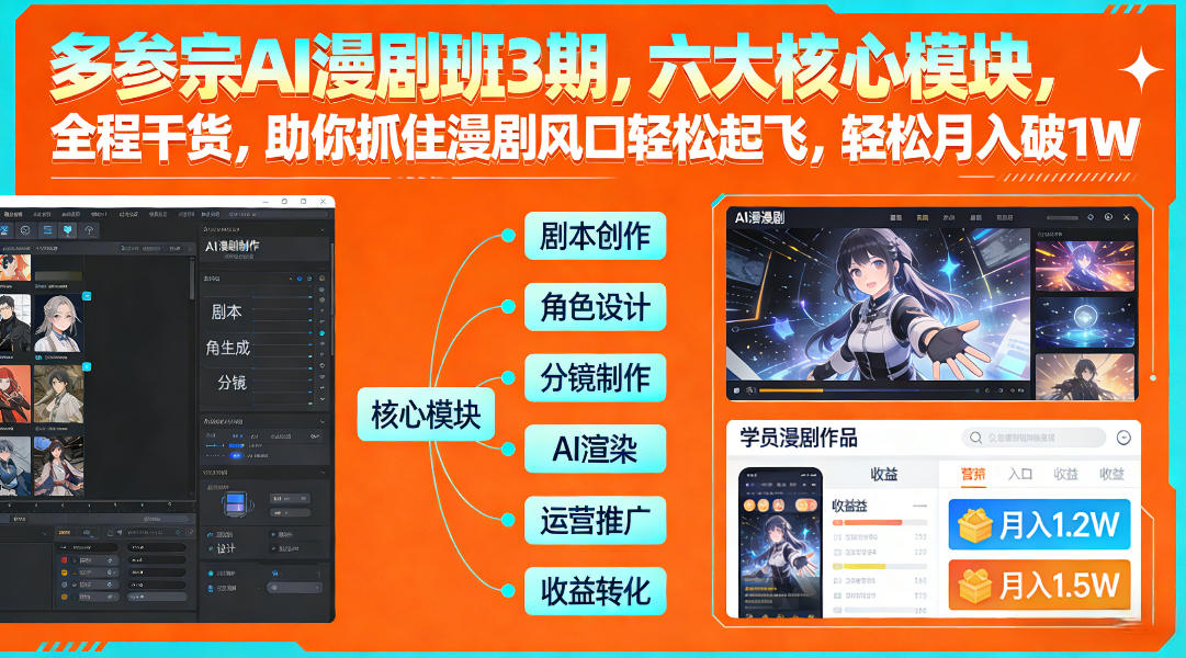 多参宗AI漫剧班3期，六大核心模块，全程干货，助你抓住漫剧风口轻松起飞，轻松月入破1W+-心思维创富网_网上创业教程_网络创业项目