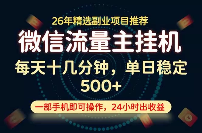 变现块，长期稳定可做，一部手机轻松日入500+，这才是真正的可落地项目！-心思维创富网_网上创业教程_网络创业项目