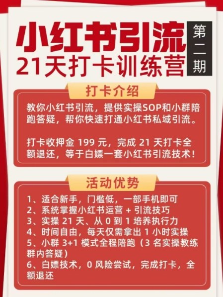 小红书引流21天打卡训练营第二期，助你快速打通小红书私域引流打粉-心思维创富网_网上创业教程_网络创业项目
