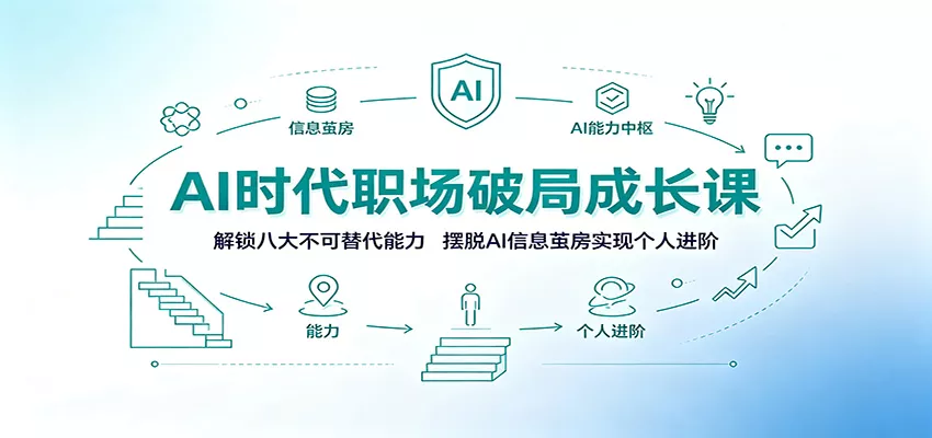 AI时代职场破局成长课：解锁八大不可替代能力，摆脱AI信息茧房实现个人进阶-心思维创富网_网上创业教程_网络创业项目