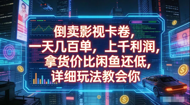 倒卖影视卡卷，拿货价比闲鱼还低，一天几百单，单日1k+利润，详细玩法教会你【揭秘】-心思维创富网_网上创业教程_网络创业项目