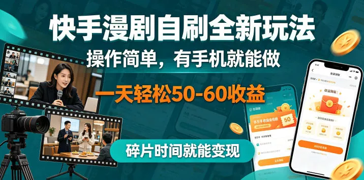 快手漫剧自刷全新玩法，操作简单，有手机就能做，一天轻松50-60收益，碎片时间就能变现【揭秘】-心思维创富网_网上创业教程_网络创业项目
