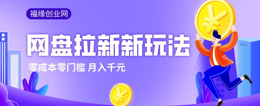2026网盘拉新新玩法，手把手教你实操，零门槛零成本小白跟着操作也能月入千元-心思维创富网_网上创业教程_网络创业项目