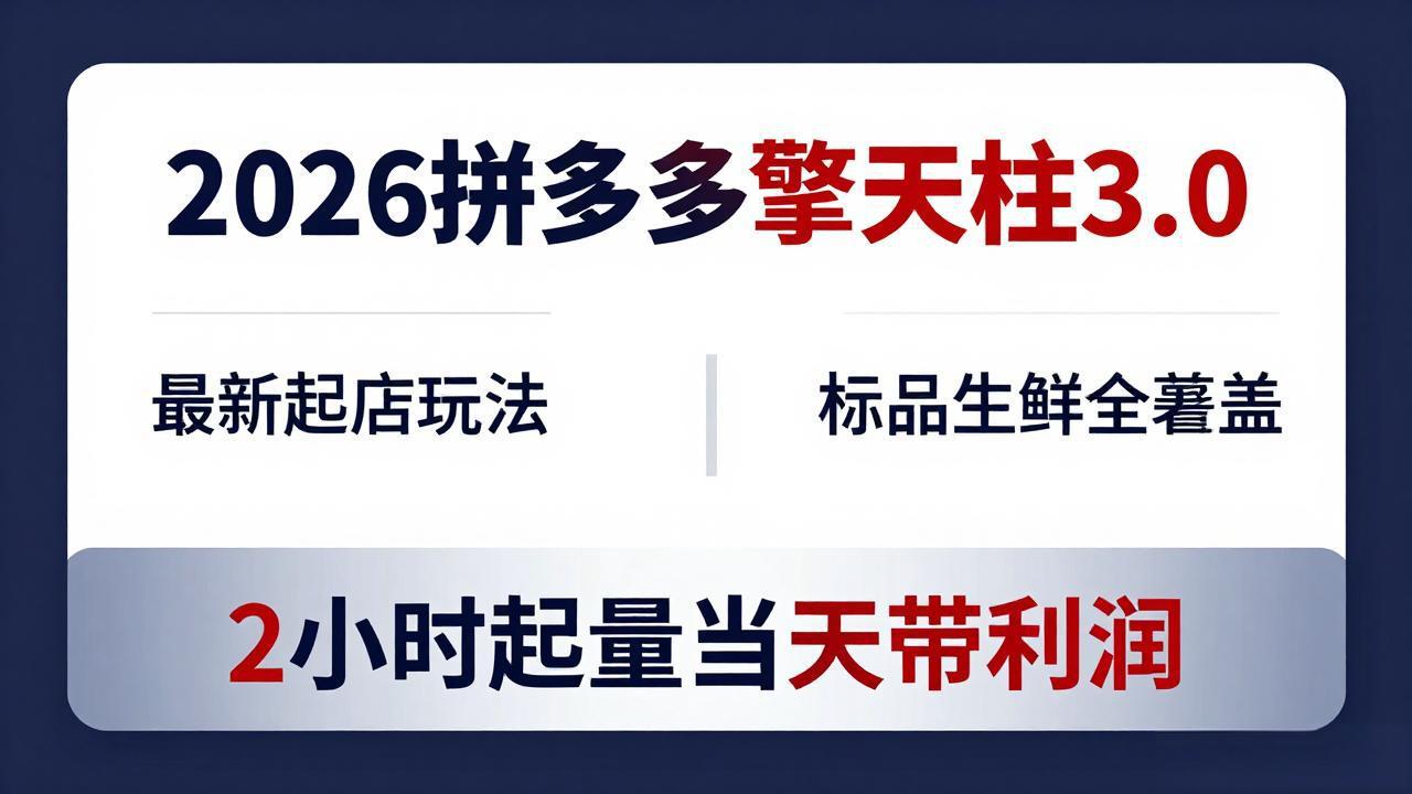 2026拼多多擎天柱 3.0-更新4月20：最新起店玩法，标品生鲜全覆盖，2小时起量当天带利润-心思维创富网_网上创业教程_网络创业项目
