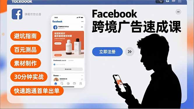 Facebook跨境广告速成课，避坑指南、百元测品、素材制作，30分钟实战，快速跑通首单出单-心思维创富网_网上创业教程_网络创业项目