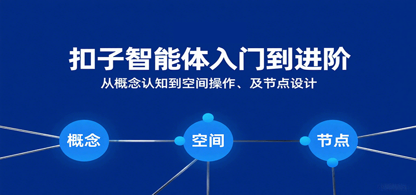 扣子智能体入门到进阶：从概念认知到空间操作及节点设计-心思维创富网_网上创业教程_网络创业项目