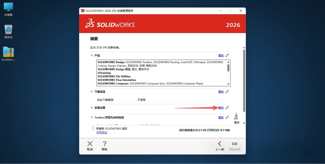 2026版SolidWorks保姆级安装图文教程