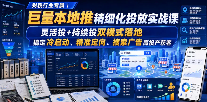 财税行业专属｜巨量本地推精细化投放实战课，灵活投+持续投双模式落地，搞定冷启动、精准定向、搜索广告高投产获客-心思维创富网_网上创业教程_网络创业项目