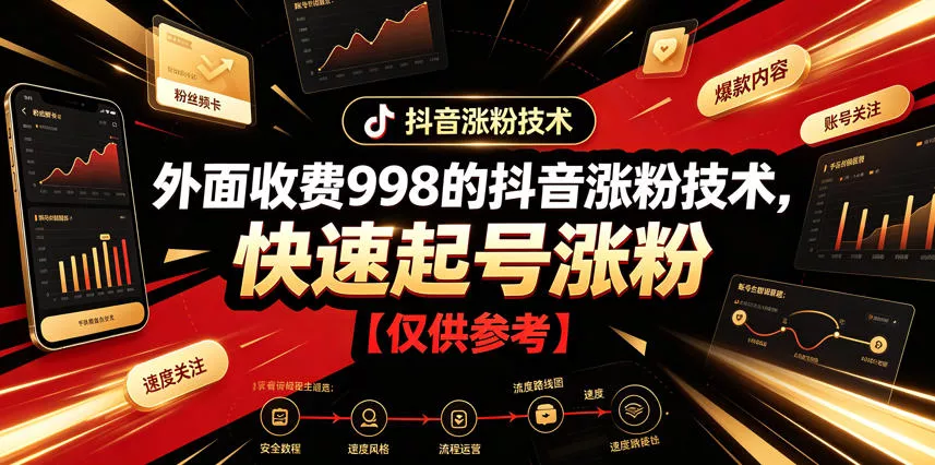 外面收费998的抖音涨粉技术，快速起号涨粉【仅供参考】-心思维创富网_网上创业教程_网络创业项目