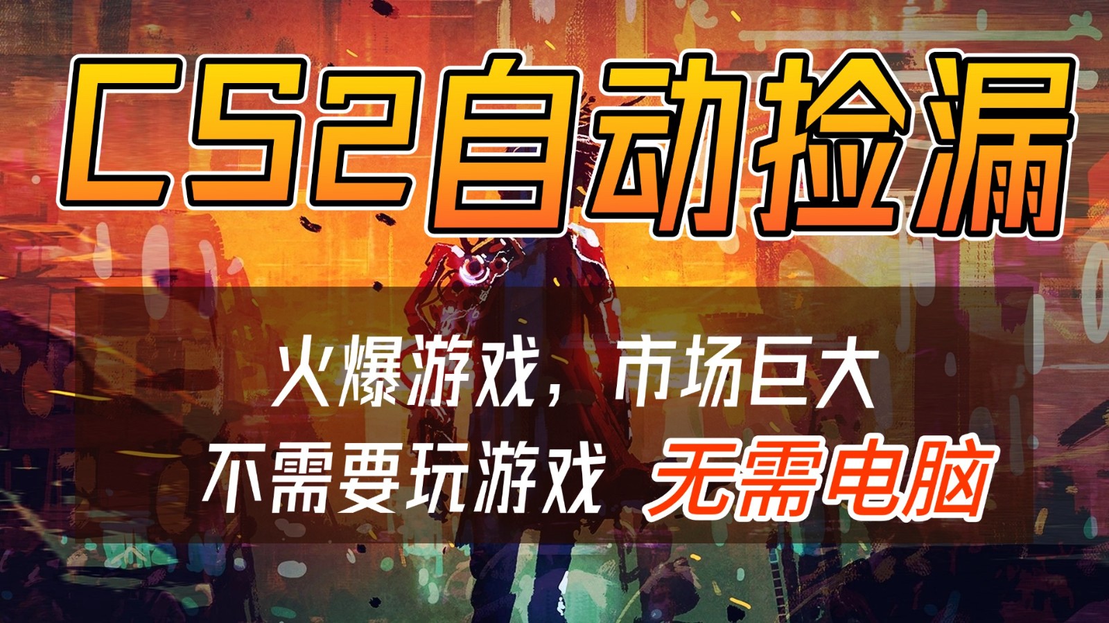 CS2游戏交易市场自动捡漏赚钱，开年王炸项目，无需电脑，一部手机轻松日入500+-心思维创富网_网上创业教程_网络创业项目