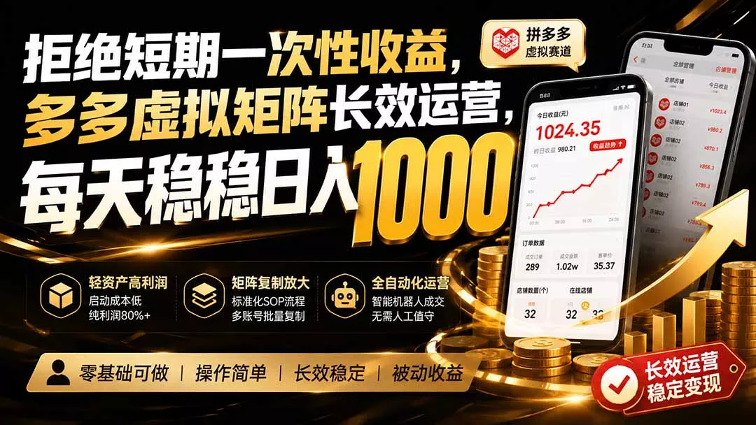 拒绝短期一次性收益，多多虚拟矩阵长效运营，每天稳稳日入 1000-心思维创富网_网上创业教程_网络创业项目