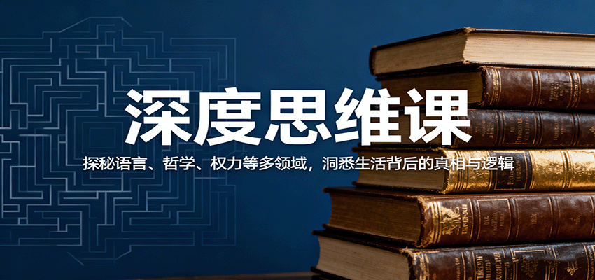 深度思维课：探秘语言、哲学、权力等多领域，洞悉生活背后的真相与逻辑-心思维创富网_网上创业教程_网络创业项目
