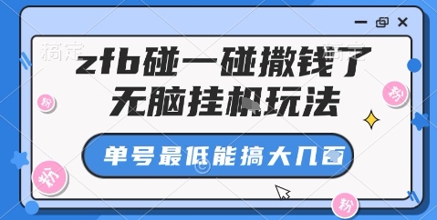zfb碰一碰撒钱了，无脑挂机玩法，单号最低能搞大几张【揭秘】-心思维创富网_网上创业教程_网络创业项目