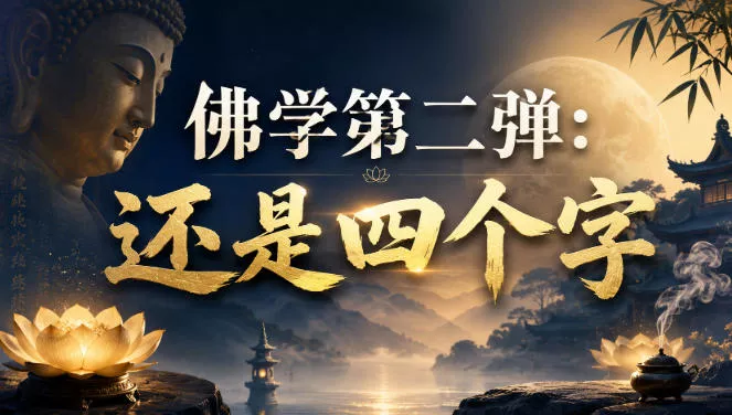付费文章：佛学第二弹：还是四个字-心思维创富网_网上创业教程_网络创业项目