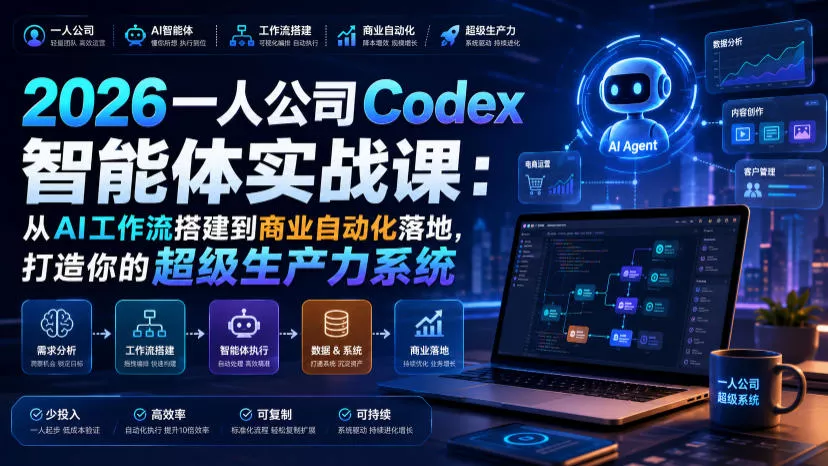 2026一人公司Codex智能体实战课：从AI工作流搭建到商业自动化落地，打造你的超级生产力系统-心思维创富网_网上创业教程_网络创业项目