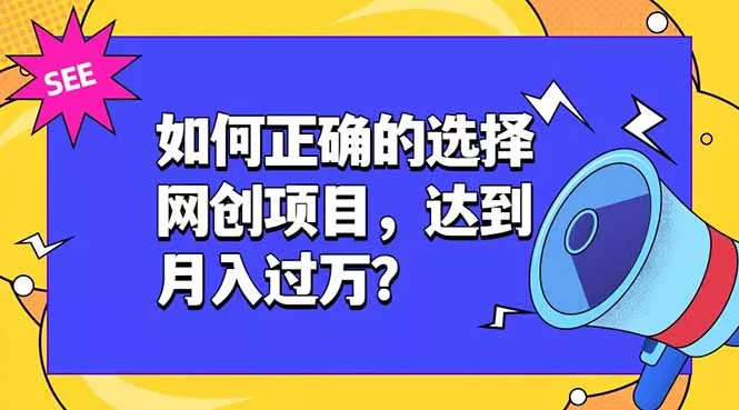 如何正确的选择网创项目，达到月入过万？，本课程教你正确选择项目。-心思维创富网_网上创业教程_网络创业项目