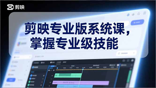 剪映专业版系统课，基础操作、高级技巧、电影调色、特效制作、AI应用/等等，掌握专业级技能-心思维创富网_网上创业教程_网络创业项目