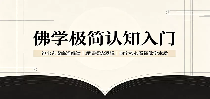 佛学极简认知入门：跳出玄虚晦涩解读，理清概念逻辑，四字核心看懂佛学本质-心思维创富网_网上创业教程_网络创业项目
