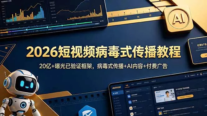 2026短视频病毒式传播教程：20亿+曝光已验证框架，病毒式传播+AI内容+付费广告-心思维创富网_网上创业教程_网络创业项目
