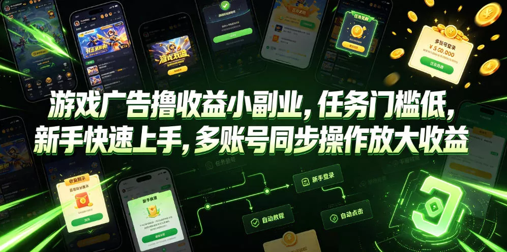 游戏广告撸收益小副业，任务门槛低，新手快速上手，多账号同步操作放大收益-心思维创富网_网上创业教程_网络创业项目