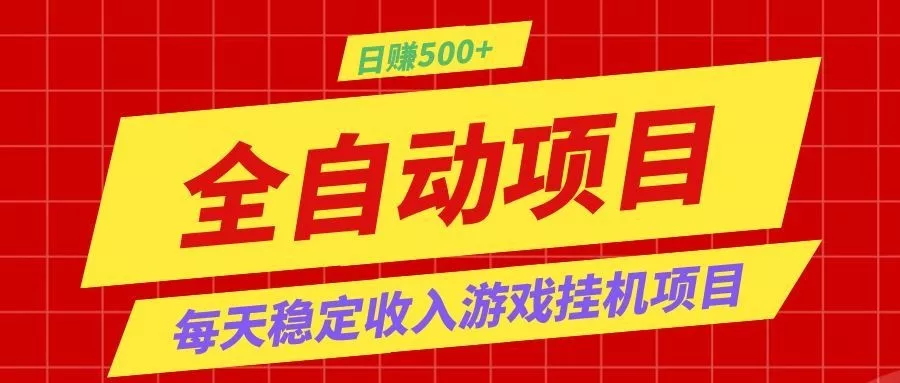 打造长期稳定盈利游戏搬砖，收益1000+，最简单得网赚项目！-心思维创富网_网上创业教程_网络创业项目