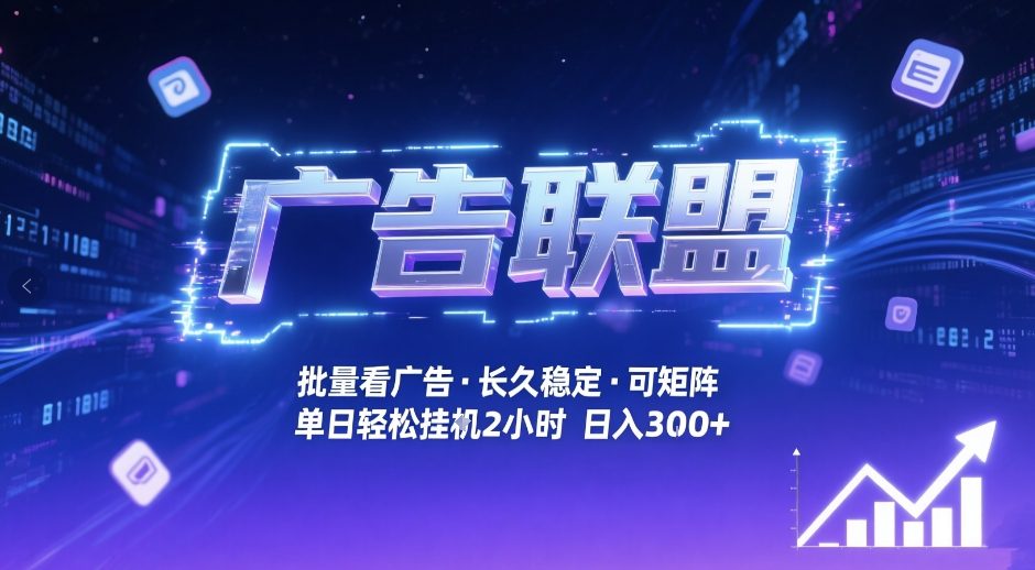 广告联盟全自动掘金，无需人工自动批量看广告，单窗口最高收益30+可矩阵月入1W+【揭秘】-心思维创富网_网上创业教程_网络创业项目