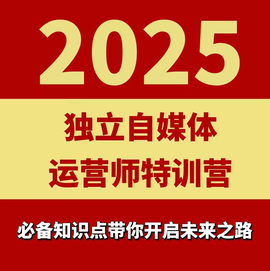 2025独立自媒体运营师特训营，一门针对本地实体运营+团购的课程-心思维创富网_网上创业教程_网络创业项目