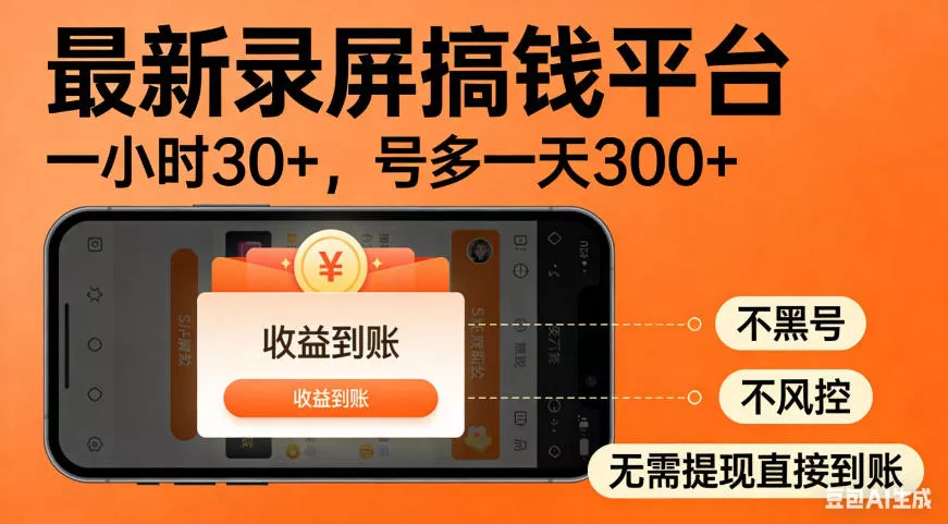 零撸手机项目录屏搞钱平台，一小时30+，号多一天300+，不黑号，不风控，无需提现直接到账【揭秘】-心思维创富网_网上创业教程_网络创业项目