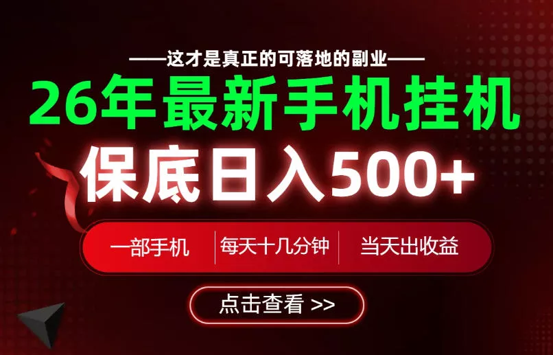 26绝对不能错过的副业！一部手机就能操作，保底日入500+，长期稳定可做！【揭秘】-心思维创富网_网上创业教程_网络创业项目