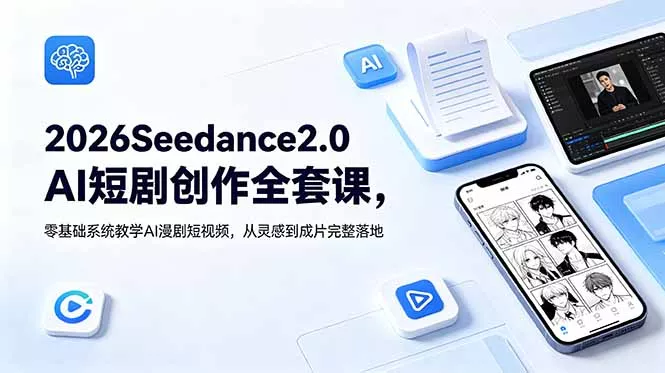 2026Seedance2.0AI短剧创作全套课，零基础系统教学AI漫剧短视频，从灵感到成片完整落地-心思维创富网_网上创业教程_网络创业项目