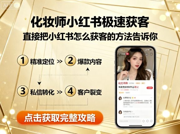 化妆师小红书极速获客，直接把小红书怎么获客的方法告诉你-心思维创富网_网上创业教程_网络创业项目