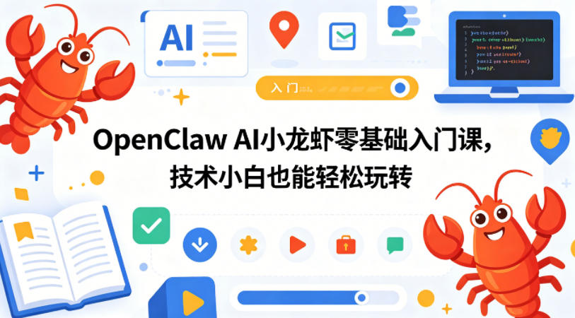 OpenClaw AI小龙虾零基础入门课，技术小白也能轻松玩转-心思维创富网_网上创业教程_网络创业项目