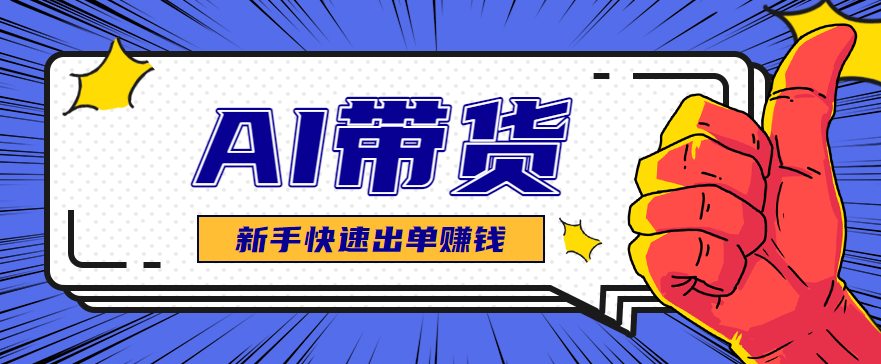 AI图文卖货：选品和测品，新手用最短的时间，快速测出能出单的好品！-心思维创富网_网上创业教程_网络创业项目
